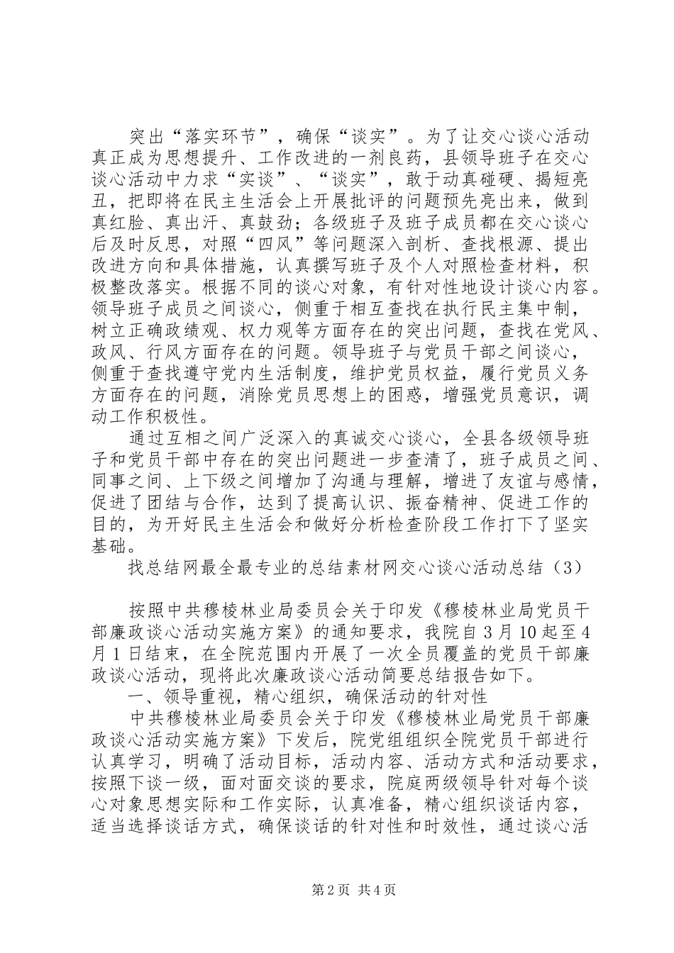 建和谐聚合力谈心交心活动总结[精选合集]_第2页