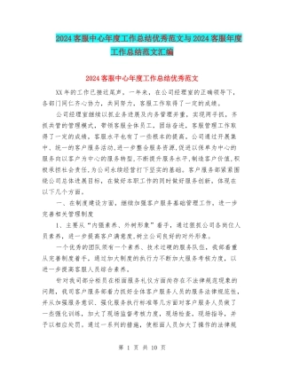 2024客服中心年度工作总结优秀范文与2024客服年度工作总结范文汇编