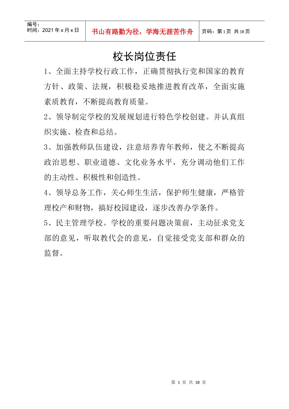 校长岗位责任_第1页