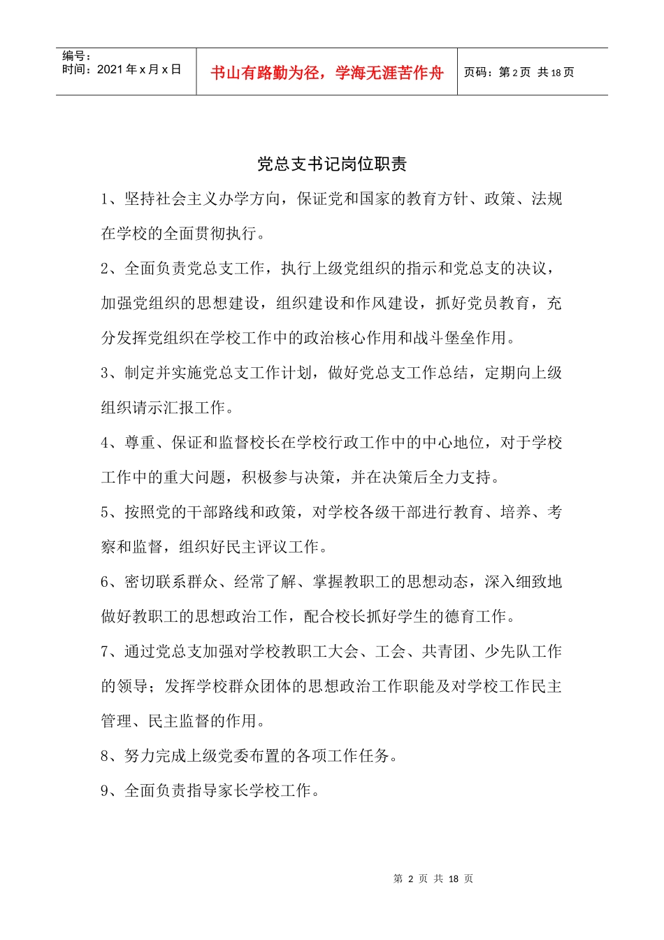 校长岗位责任_第2页