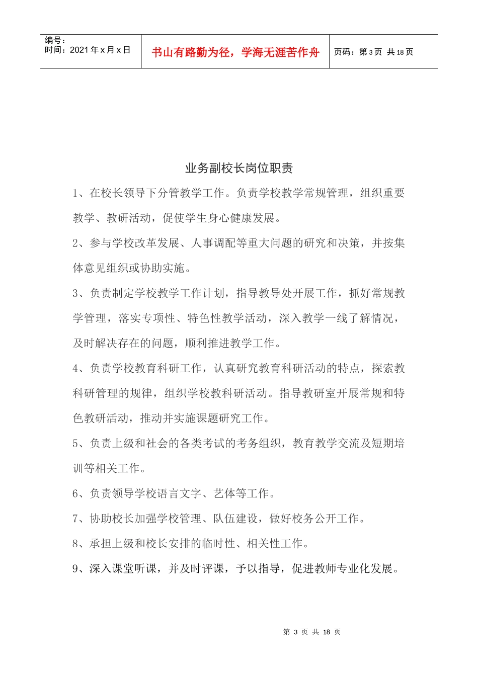 校长岗位责任_第3页
