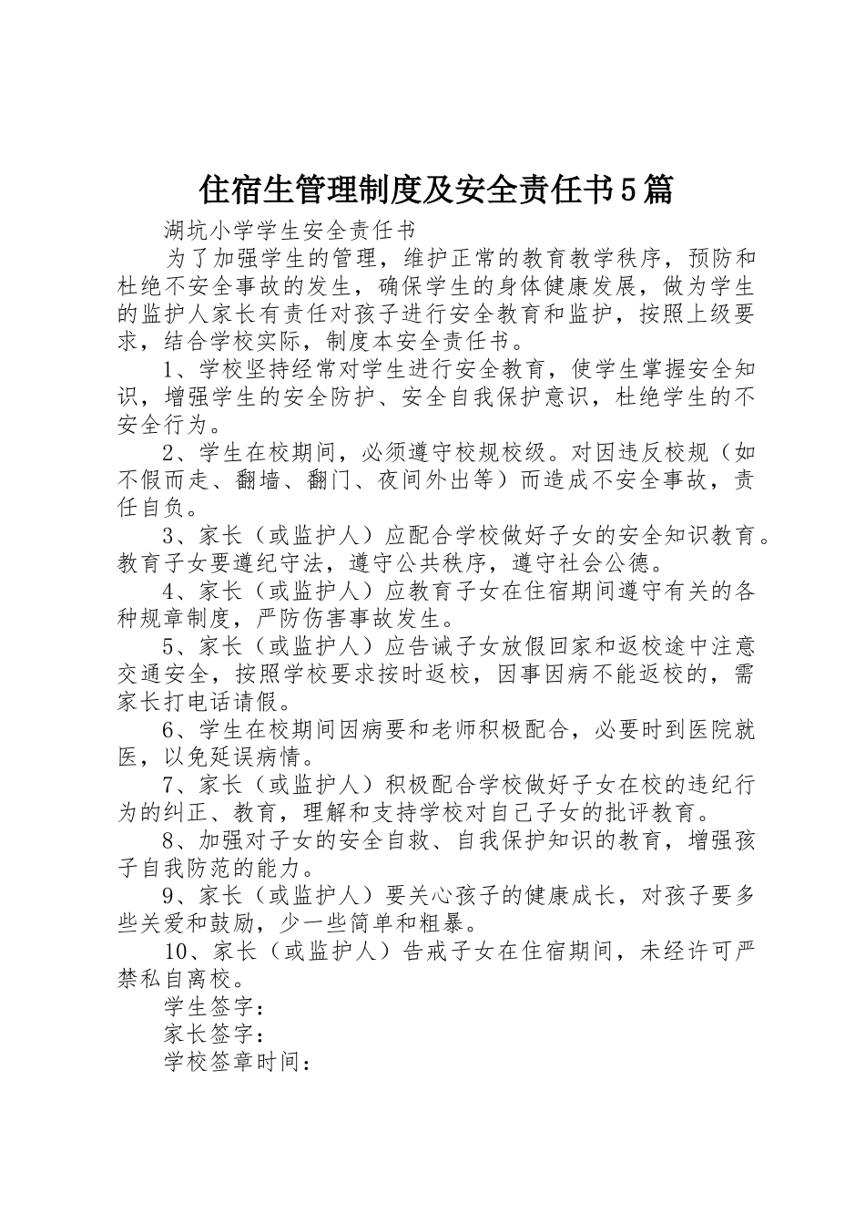 住宿生管理规章制度细则及安全责任书5篇_第1页