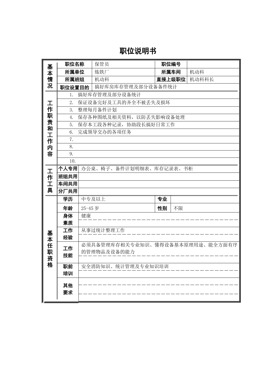 机动科保管员岗位说明书_第1页