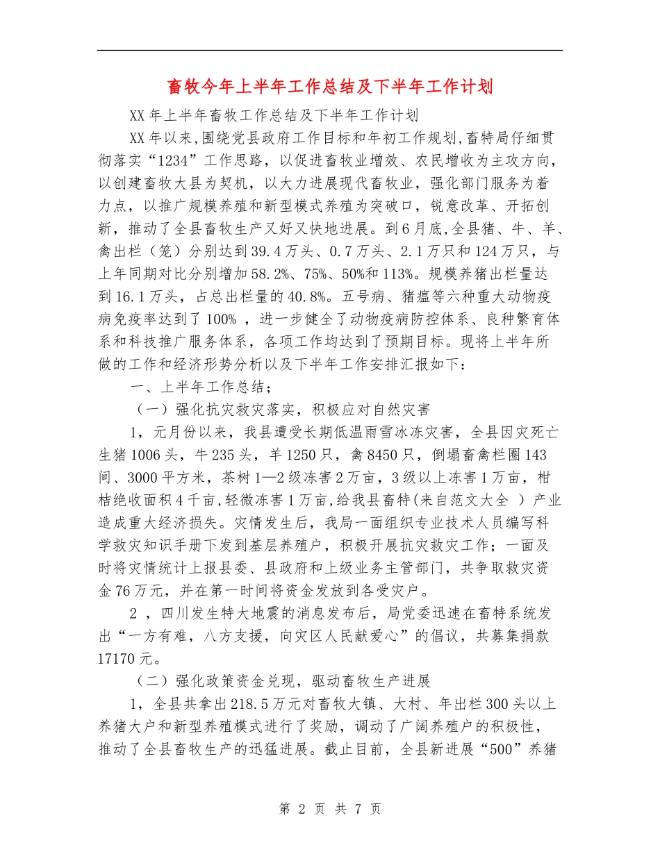 畜牧今年上半年工作总结及下半年工作计划_第2页