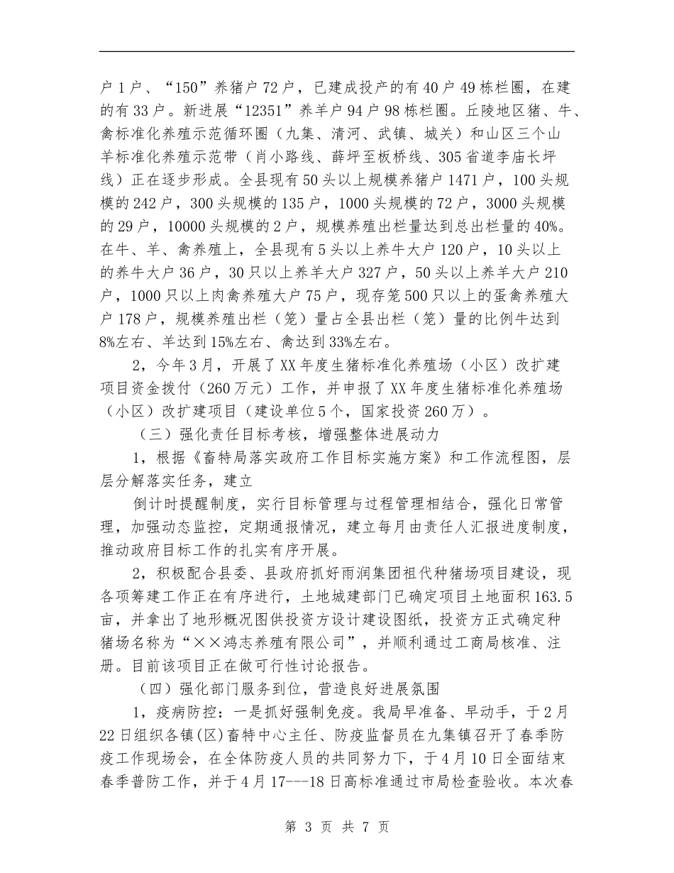 畜牧今年上半年工作总结及下半年工作计划_第3页
