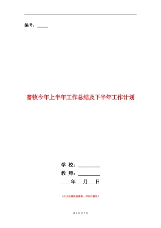 畜牧今年上半年工作总结及下半年工作计划