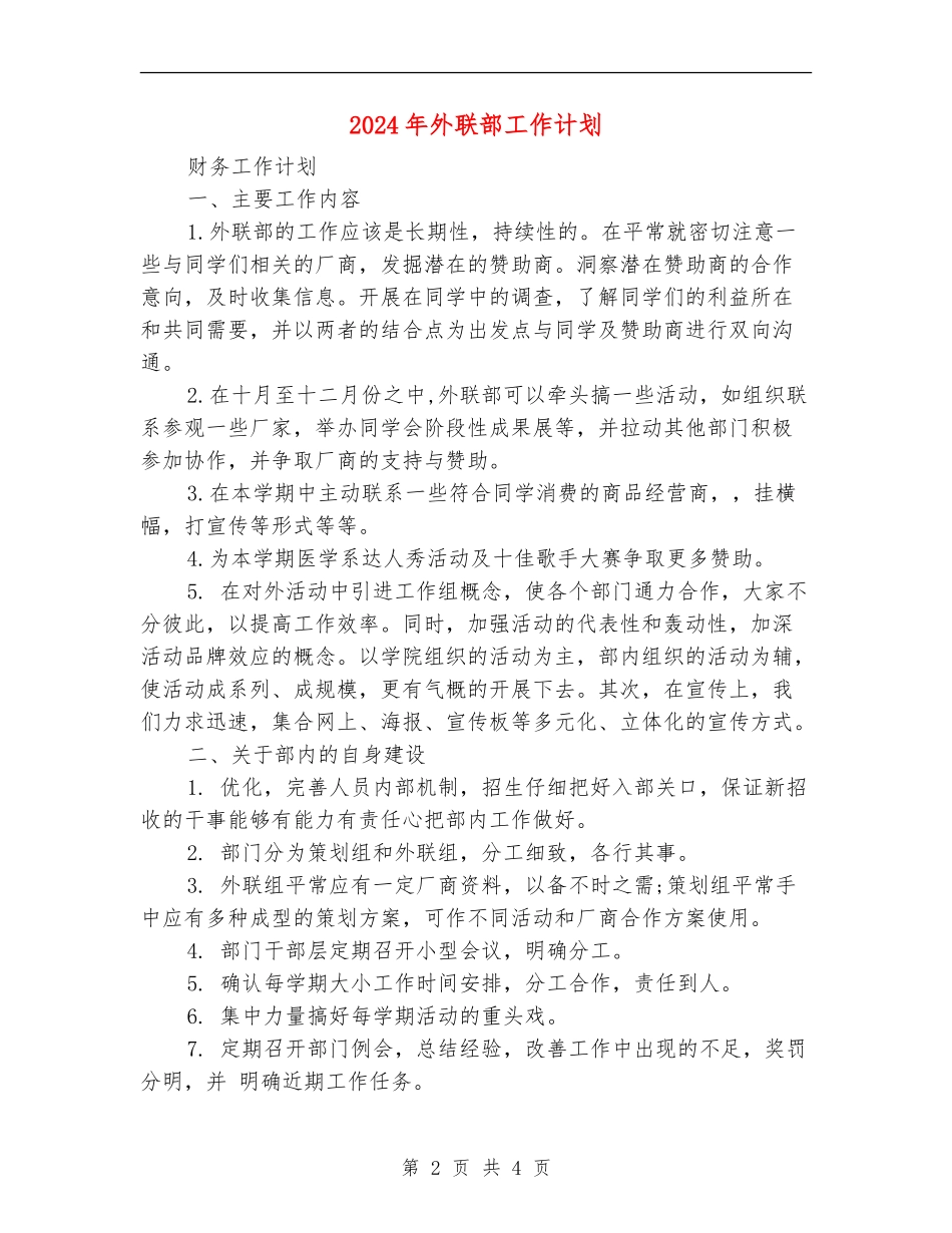 2024年外联部工作计划_第2页