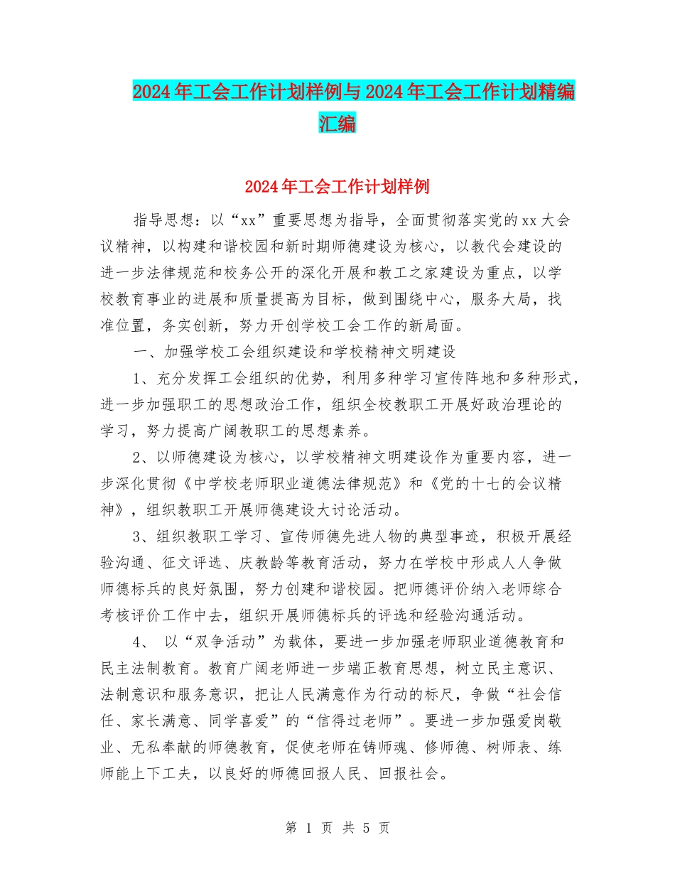 2024年工会工作计划样例与2024年工会工作计划精编汇编_第1页