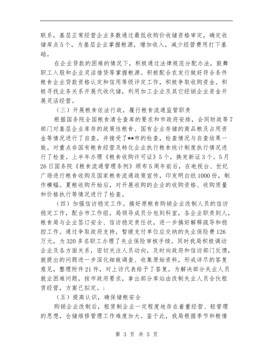 粮食局工作成效上半年总结范文_第3页