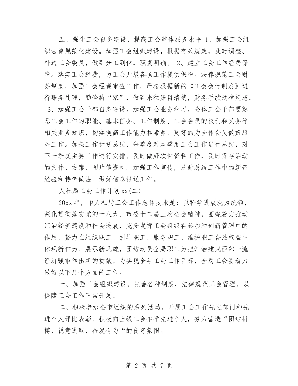 2024年上半年人社局工会工作计划范文与2024年上半年仓储部职工个人总结范文汇编_第2页