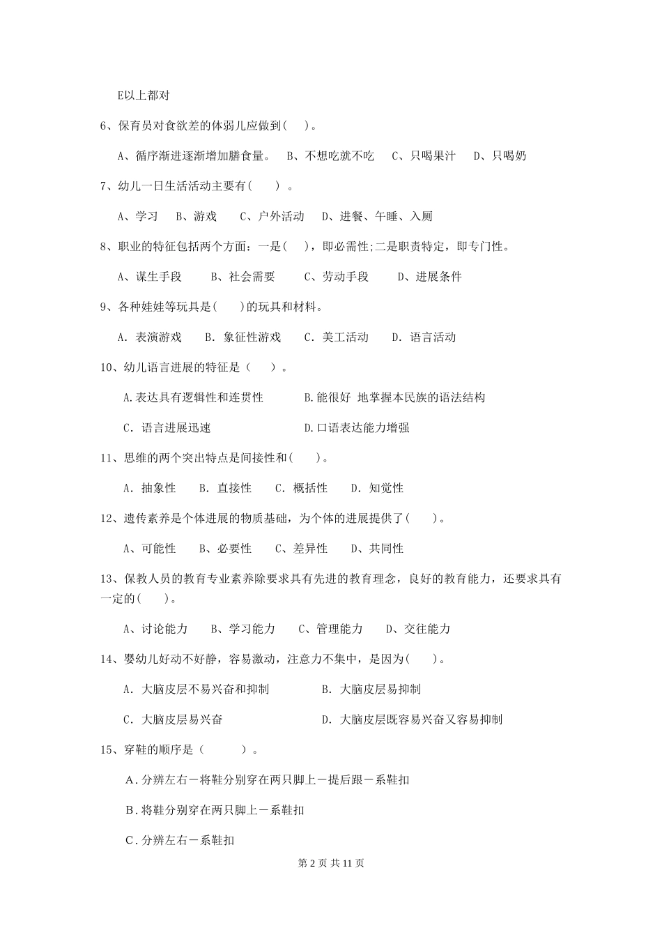 2024-2024年度幼儿园大班保育员五级专业能力考试试题试卷_第2页