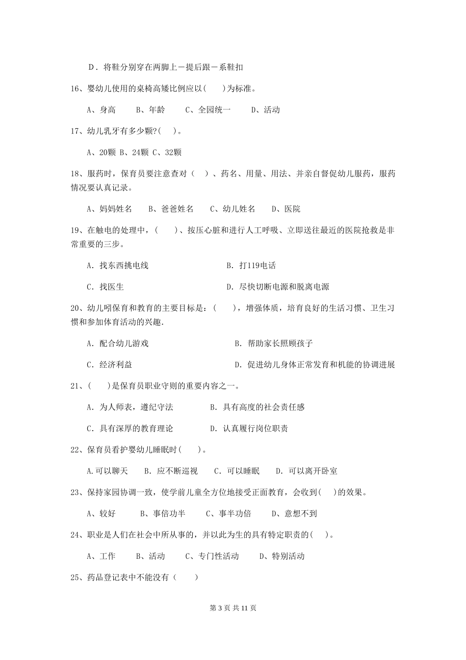 2024-2024年度幼儿园大班保育员五级专业能力考试试题试卷_第3页