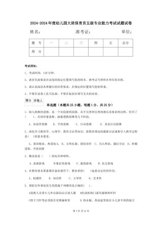 2024-2024年度幼儿园大班保育员五级专业能力考试试题试卷