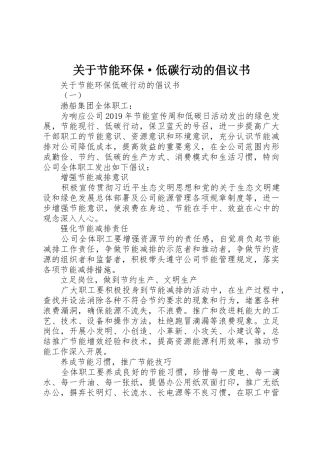 关于节能环保·低碳行动的倡议书范文