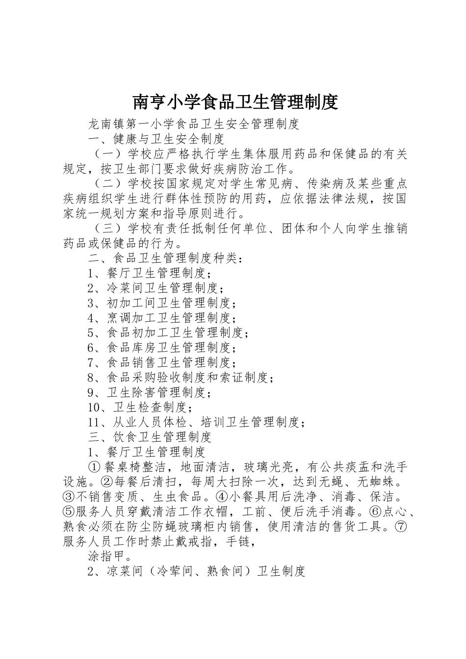 南亨小学食品卫生管理规章制度细则_第1页