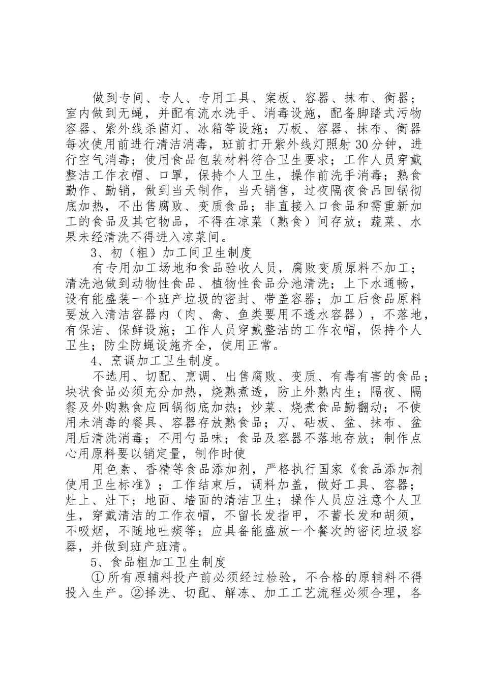 南亨小学食品卫生管理规章制度细则_第2页