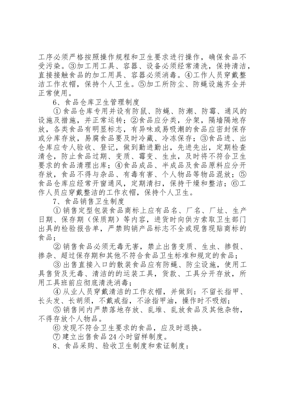 南亨小学食品卫生管理规章制度细则_第3页