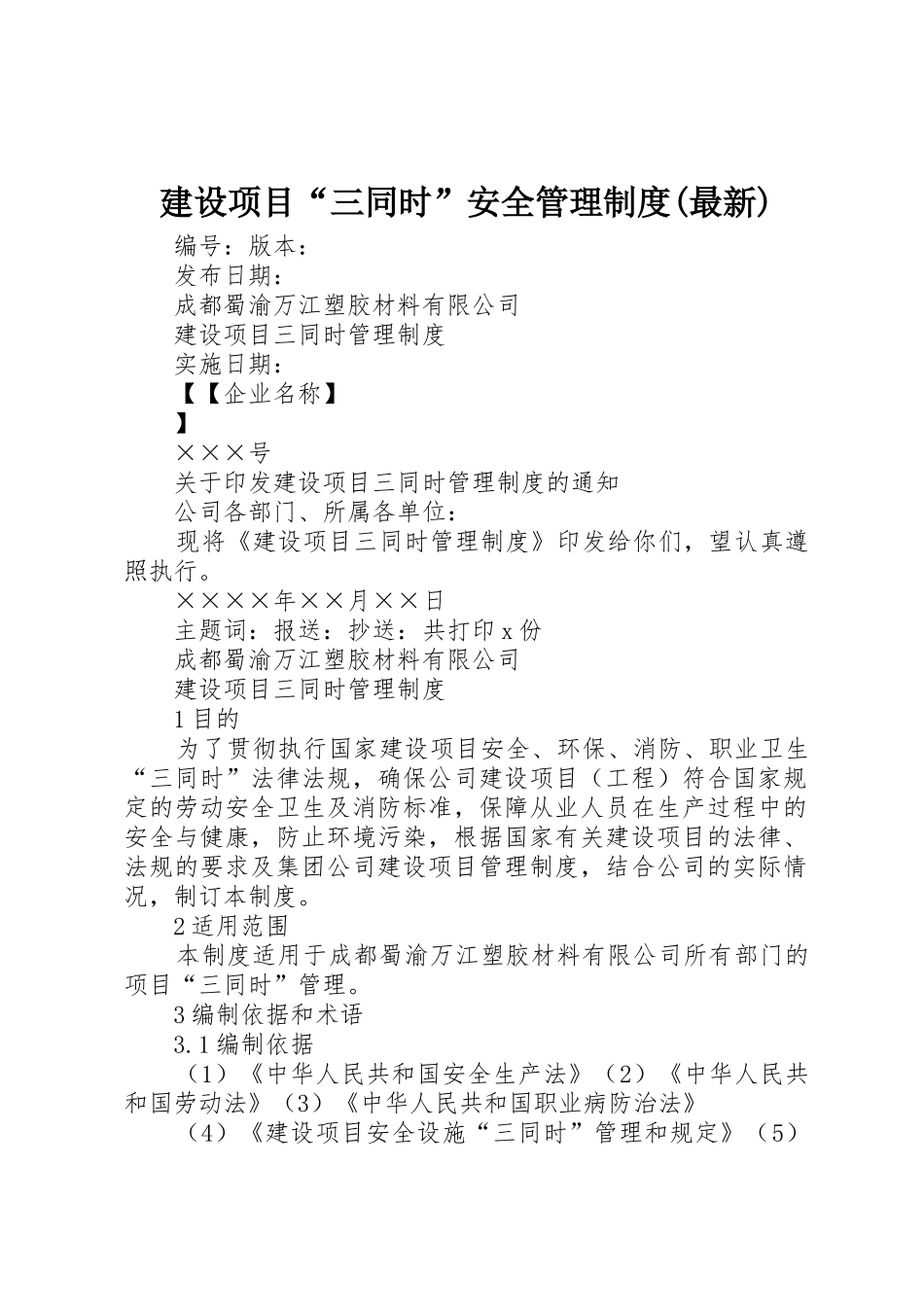 建设项目“三同时”安全管理规章制度细则(最新)_第1页