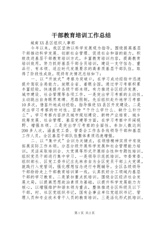 干部教育培训工作总结 (33)