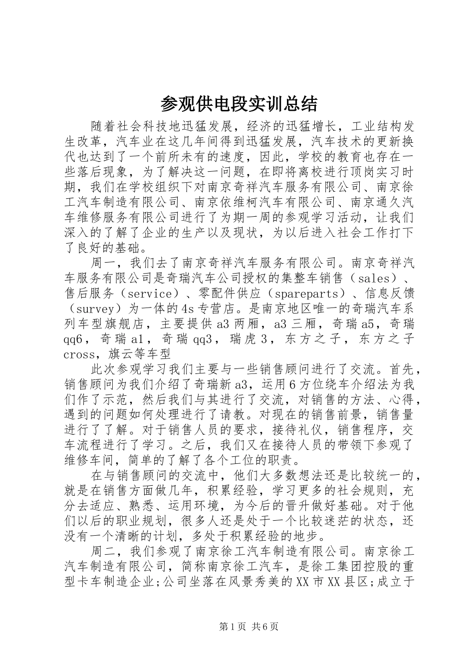 参观供电段实训总结_第1页