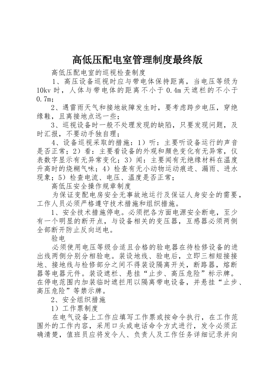 高低压配电室管理规章制度最终版_第1页