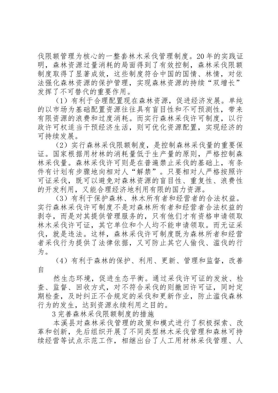 抓规章制度细则强基础促发展努力实现森林资源可持续增长_第2页