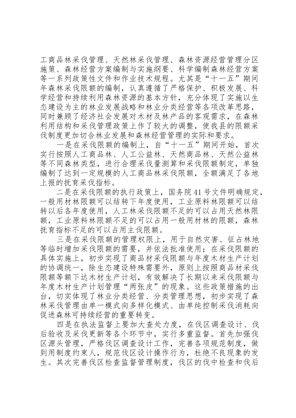 抓规章制度细则强基础促发展努力实现森林资源可持续增长_第3页