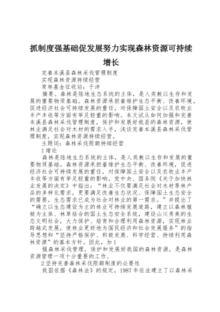 抓规章制度细则强基础促发展努力实现森林资源可持续增长