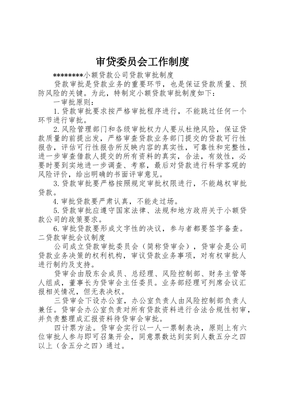 审贷委员会工作规章制度细则_第1页