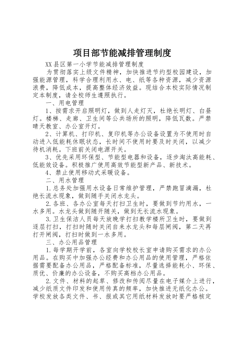 项目部节能减排管理规章制度 _第1页