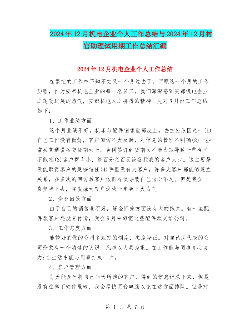 2024年12月机电企业个人工作总结与2024年12月村官助理试用期工作总结汇编_第1页