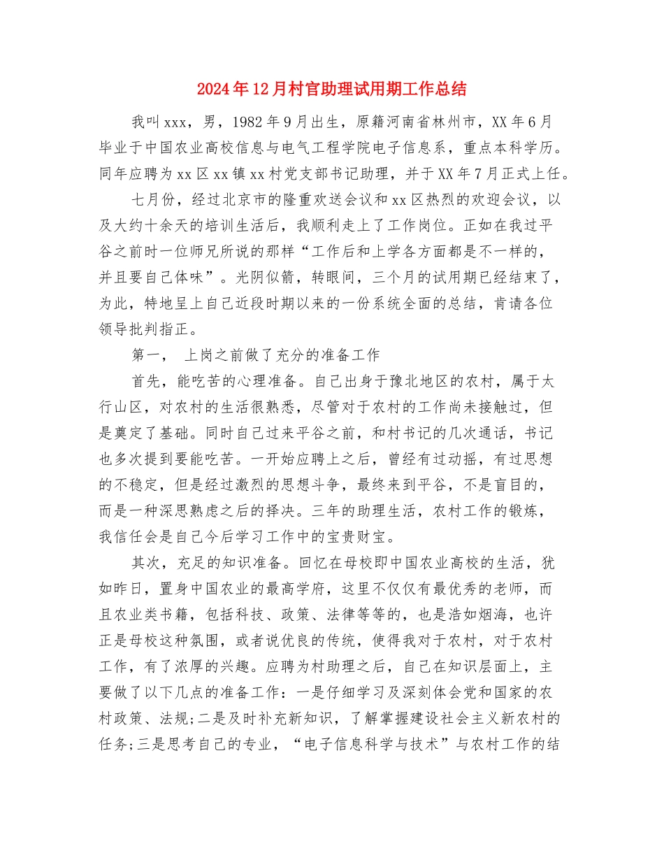 2024年12月机电企业个人工作总结与2024年12月村官助理试用期工作总结汇编_第3页