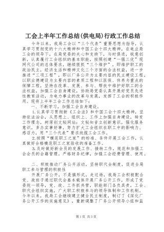 工会上半年工作总结(供电局)行政工作总结