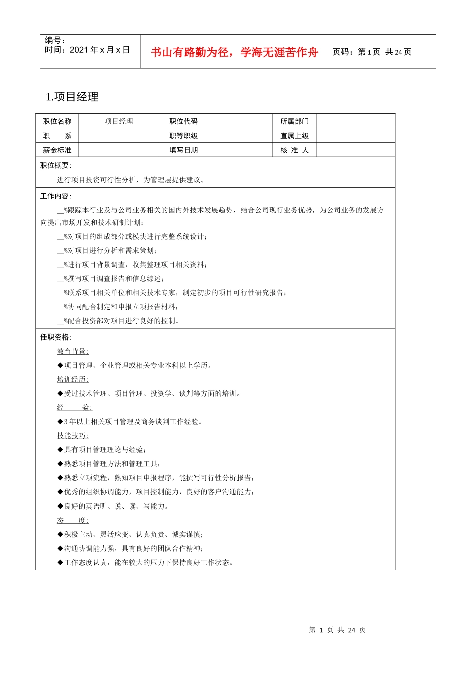项目部、顾问处等工作分析说明书_第1页