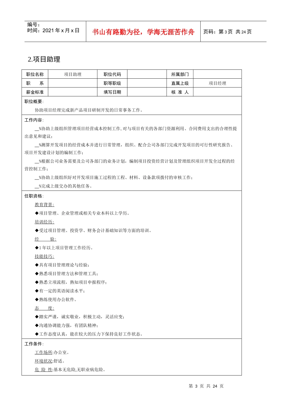 项目部、顾问处等工作分析说明书_第3页