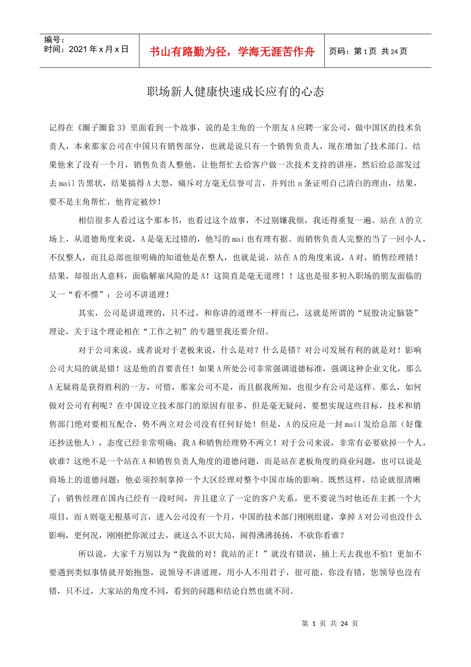 职场新人健康快速成长应有的心态_第1页