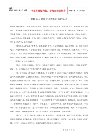 职场新人健康快速成长应有的心态