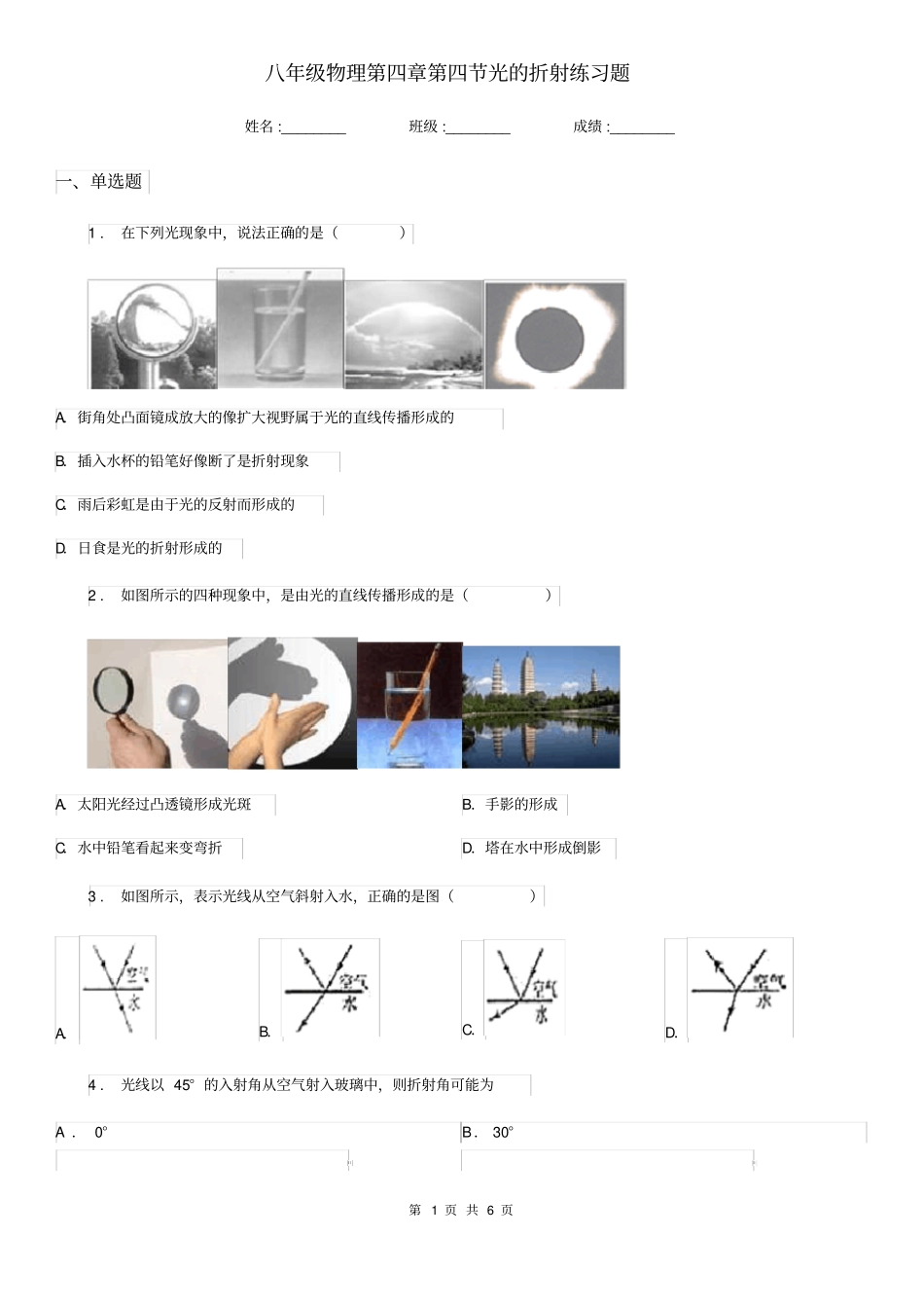 八年级物理第四章第四节光的折射练习题_第1页