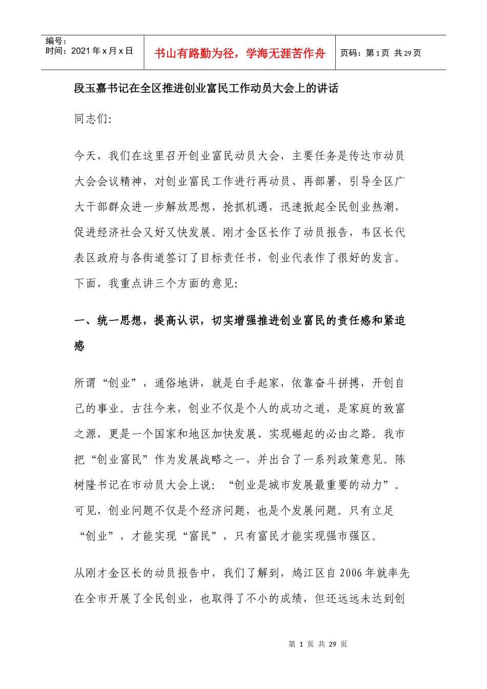 段玉嘉书记在全区推进创业富民工作动员大会上的讲话_第1页