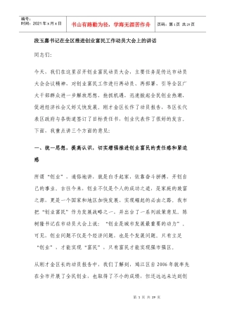 段玉嘉书记在全区推进创业富民工作动员大会上的讲话