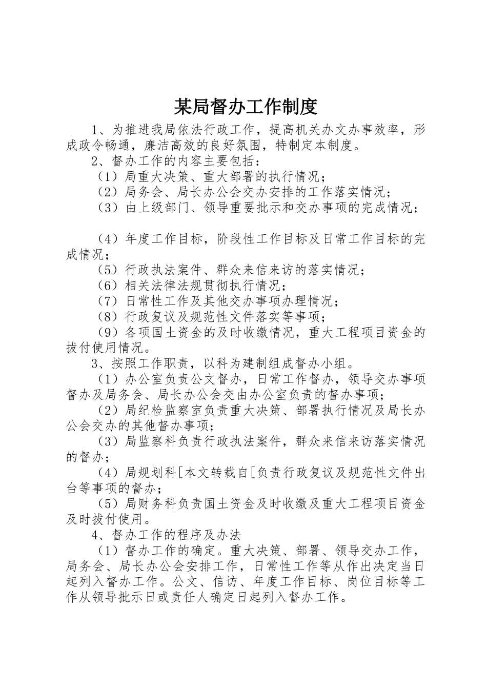 某局督办工作规章制度 _第1页