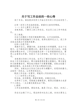 关于写工作总结的一些心得