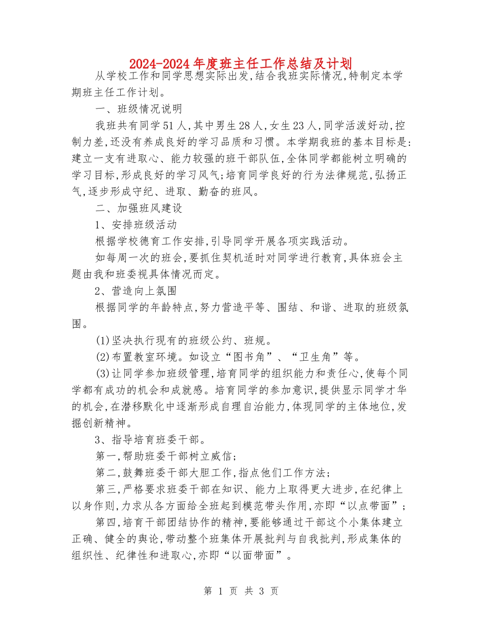 2024-2024年度班主任工作总结及计划_第1页