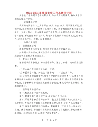 2024-2024年度班主任工作总结及计划