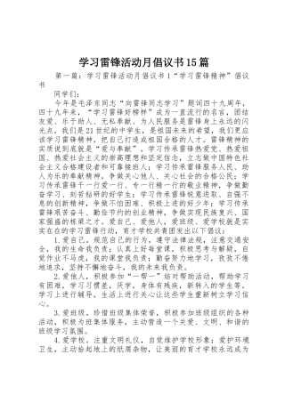 学习雷锋活动月倡议书范文15篇