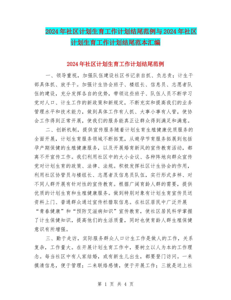 2024年社区计划生育工作计划结尾范例与2024年社区计划生育工作计划结尾范本汇编_第1页