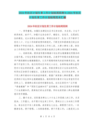 2024年社区计划生育工作计划结尾范例与2024年社区计划生育工作计划结尾范本汇编
