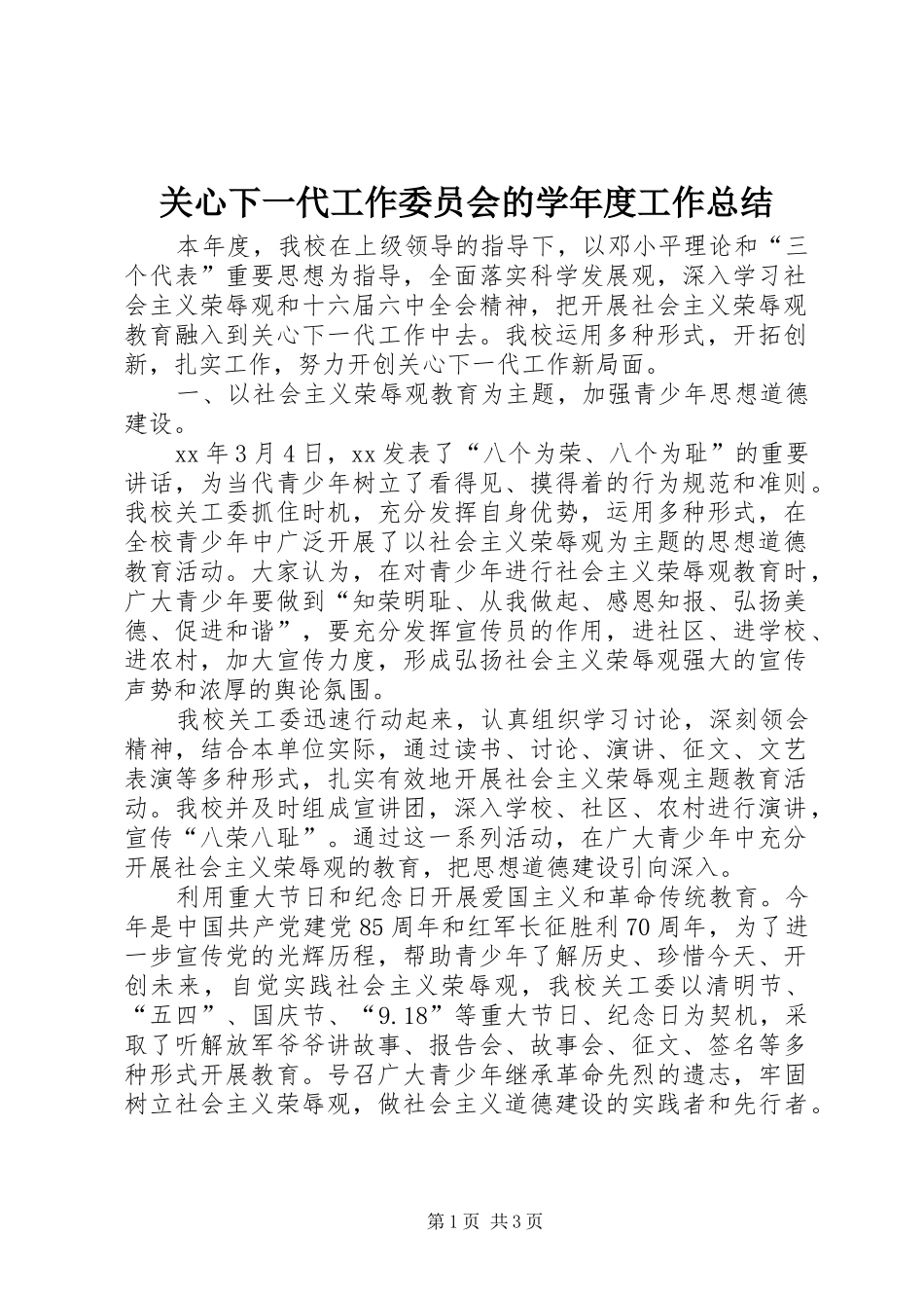 关心下一代工作委员会的学年度工作总结_第1页