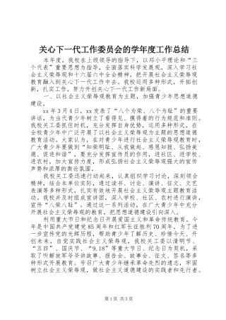 关心下一代工作委员会的学年度工作总结