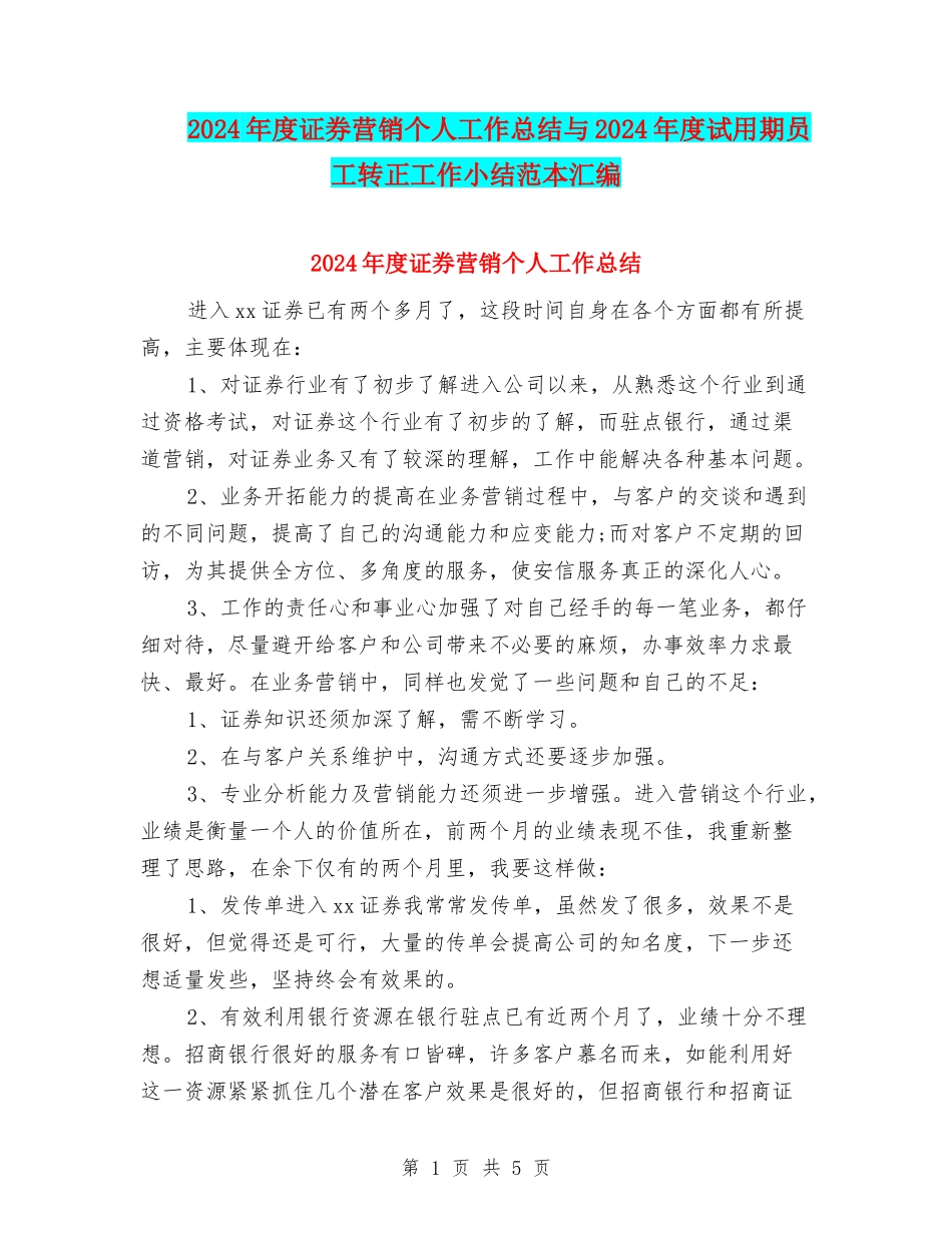 2024年度证券营销个人工作总结与2024年度试用期员工转正工作小结范本汇编_第1页